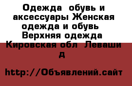 Одежда, обувь и аксессуары Женская одежда и обувь - Верхняя одежда. Кировская обл.,Леваши д.